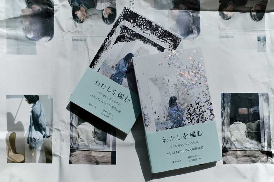 書籍「わたしを編む つくる力を、手のうちに YUKI FUJISAWA制作日記